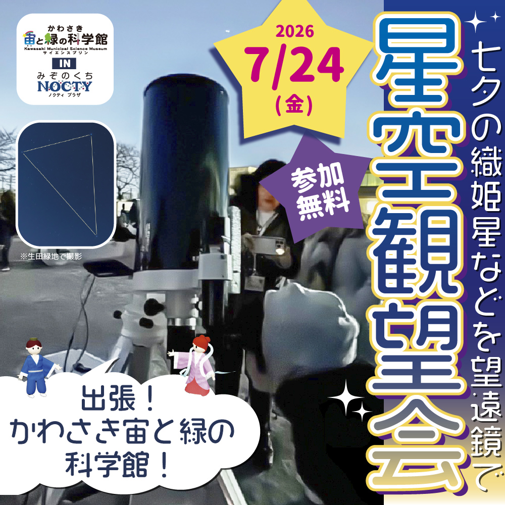 かわさき宙と緑の科学館 × みぞのくち ノクティプラザ　星空観望会開催！