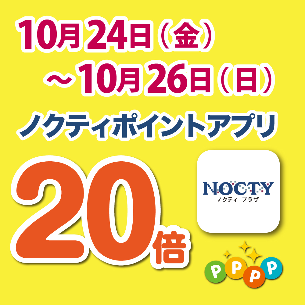 【予告】ノクティポイントアプリ 20倍デー！　
