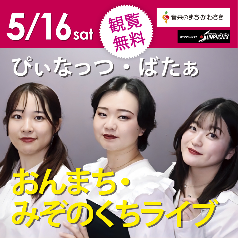 おんまち・みぞのくちライブ