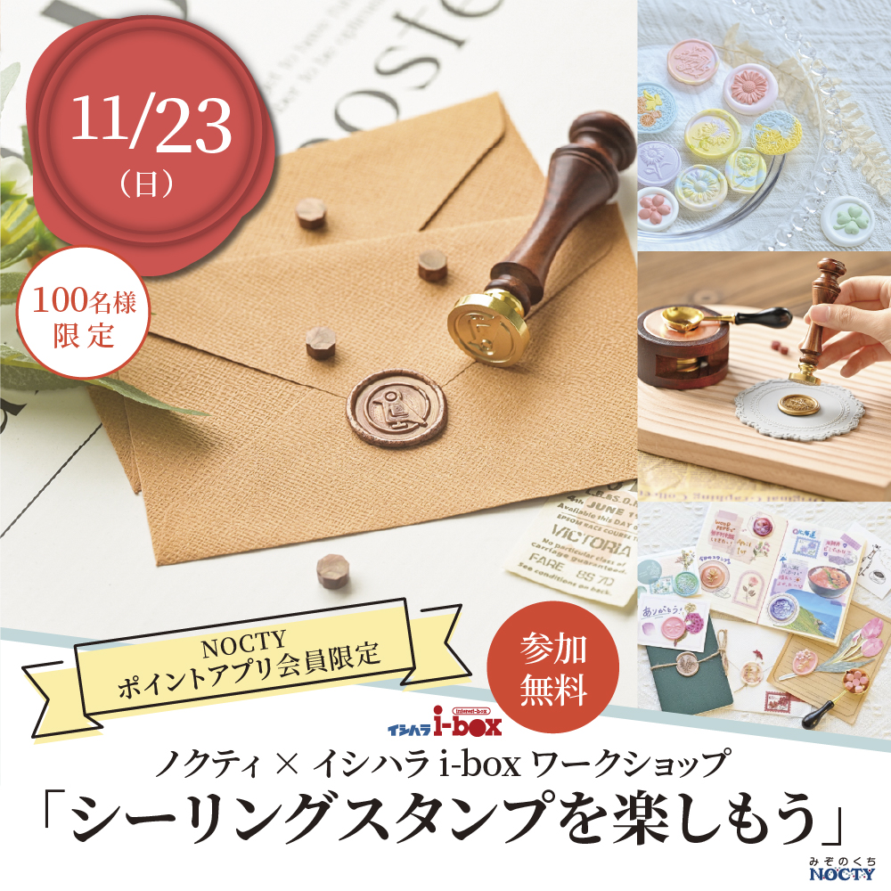 ノクティ ×イシハラi-box 「シーリングスタンプを楽しもう」