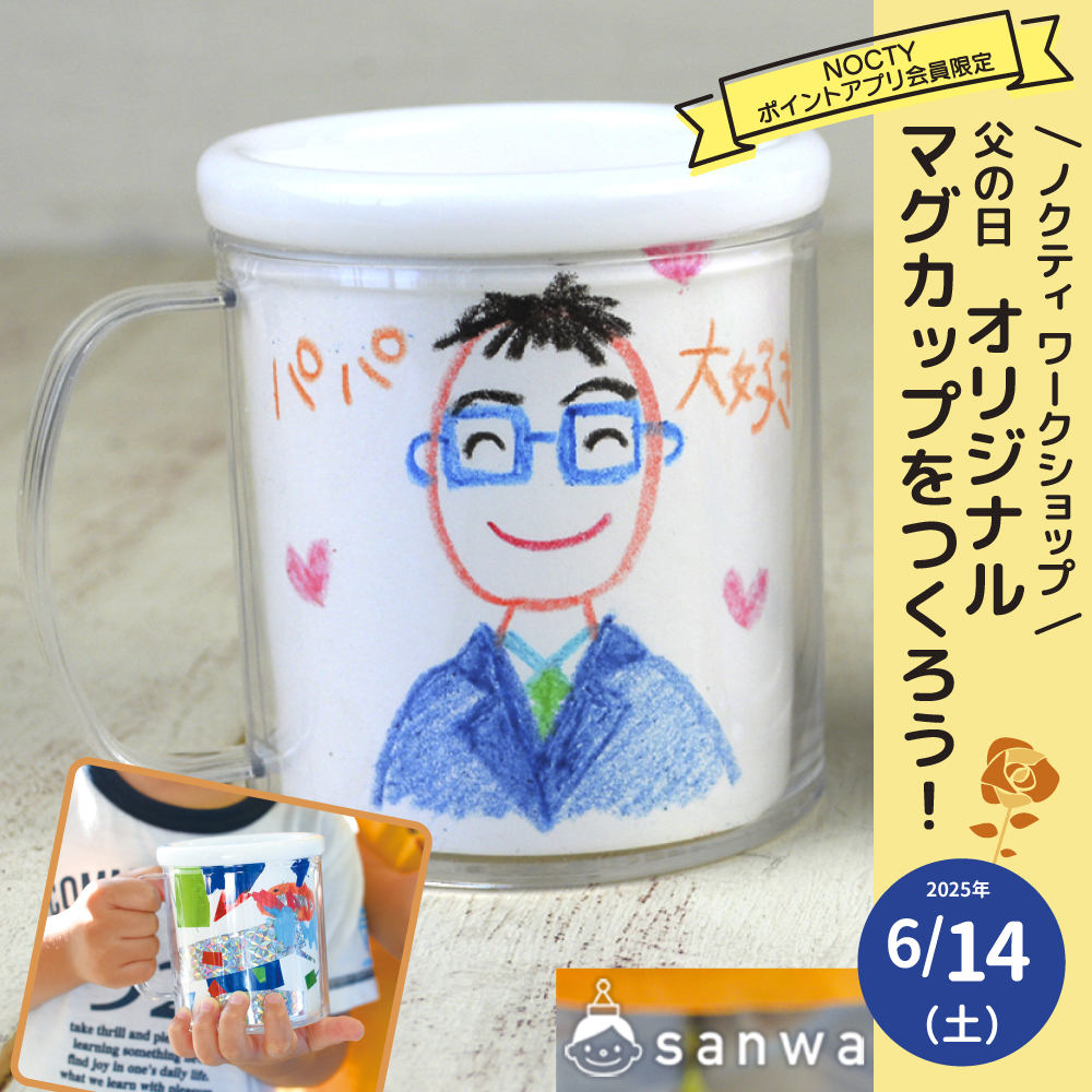 父の日 オリジナルマグカップをつくろう！