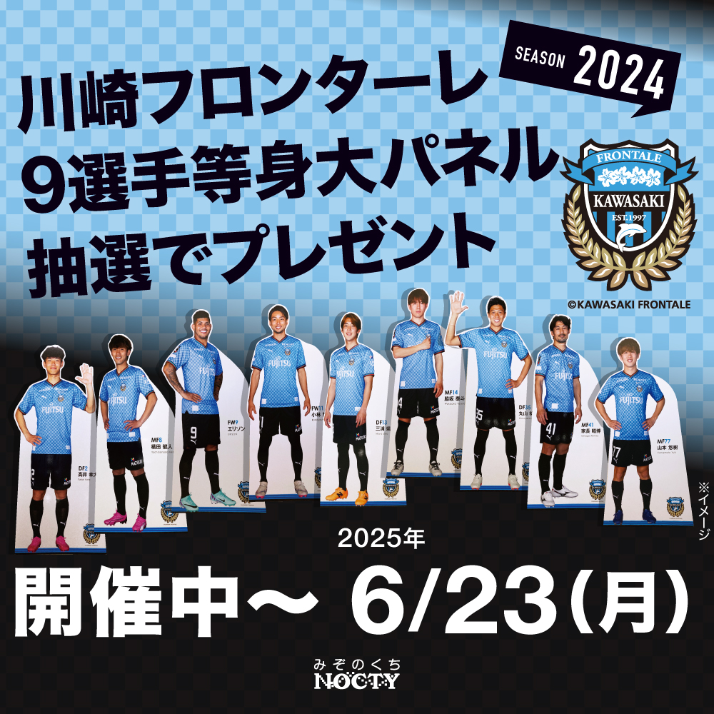 川崎フロンターレ２０２４選手等身大パネル抽選でプレゼント！