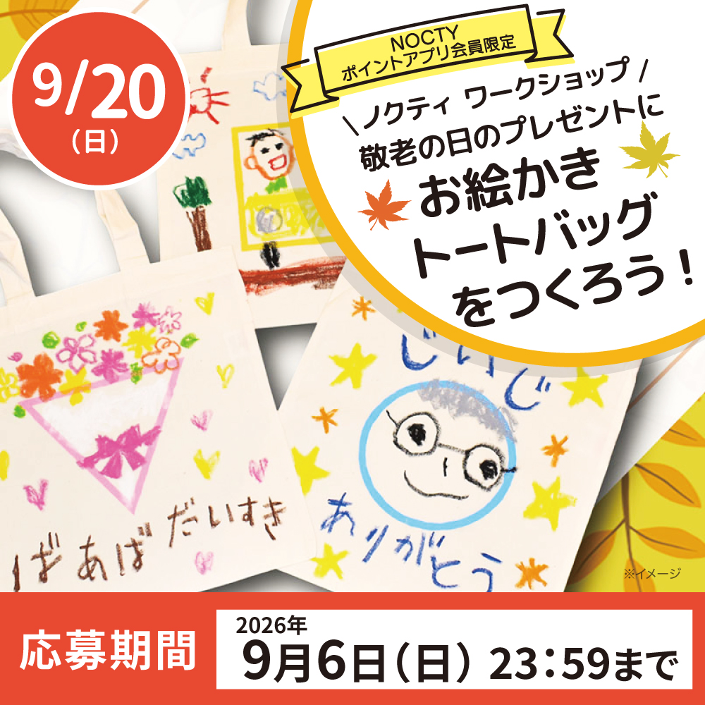 ノクティ ワークショップ 敬老の日のプレゼントに お絵かきトートバッグをつくろう！