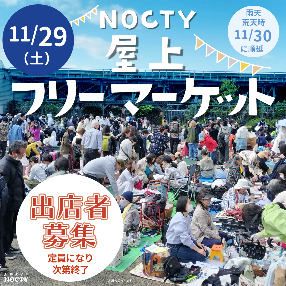 ノクティ 屋上フリーマーケット