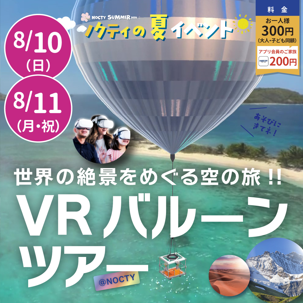 ＶＲバルーンツアー