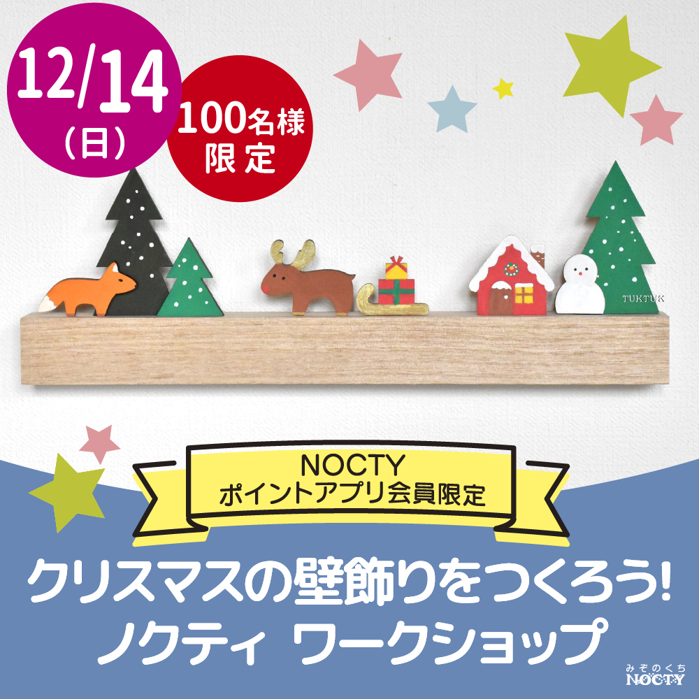 クリスマスの壁飾りをつくろう！