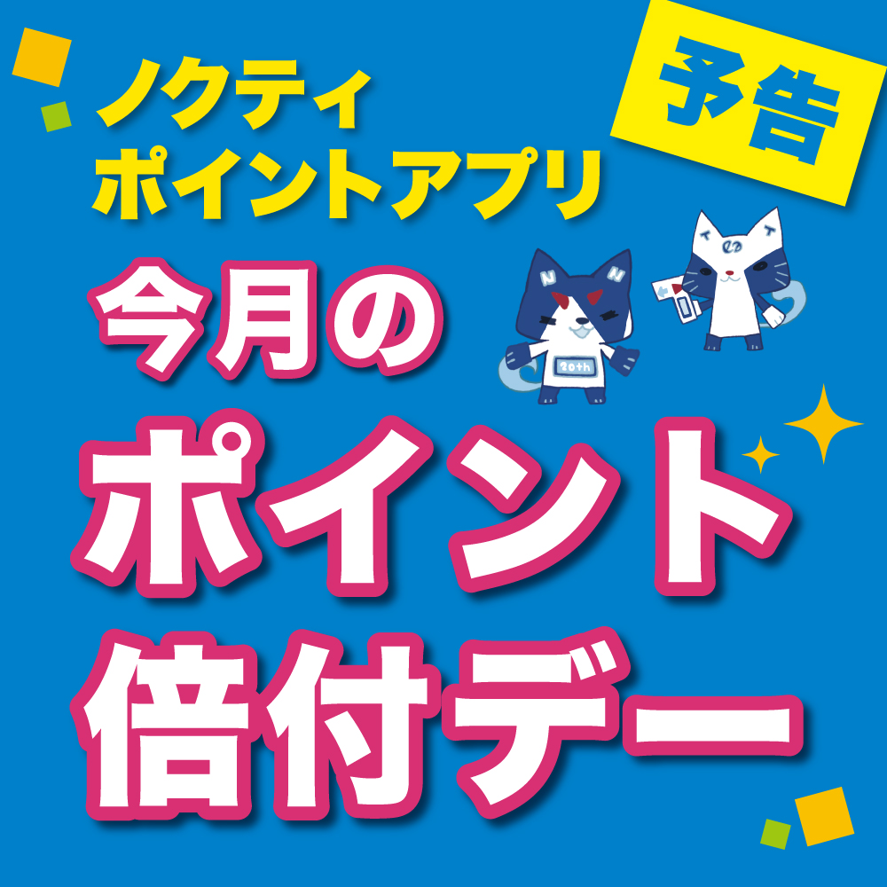 【予告】2026年8月の倍付デーご案内