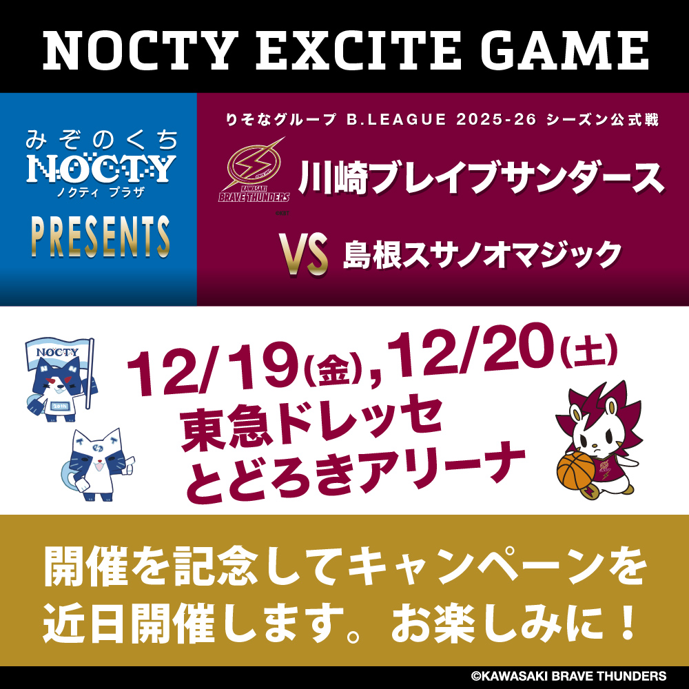 川崎ブレイブサンダース「ノクティ エキサイト ゲーム」開催！
