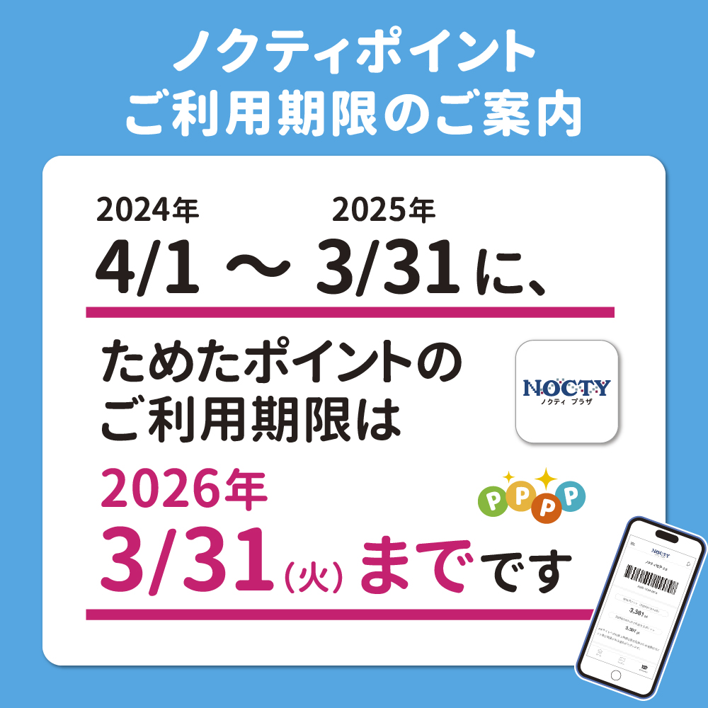 ノクティポイント ご利用期限のご案内