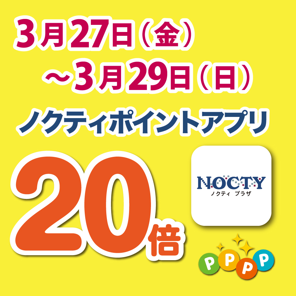 【開催中】ノクティポイントアプリ 20倍デー!