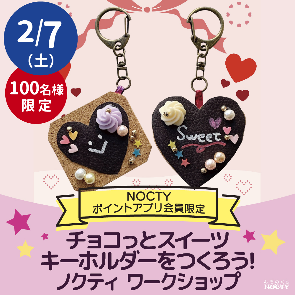 ノクティ ワークショップ「チョコっとスイーツ キーホルダーをつくろう！」