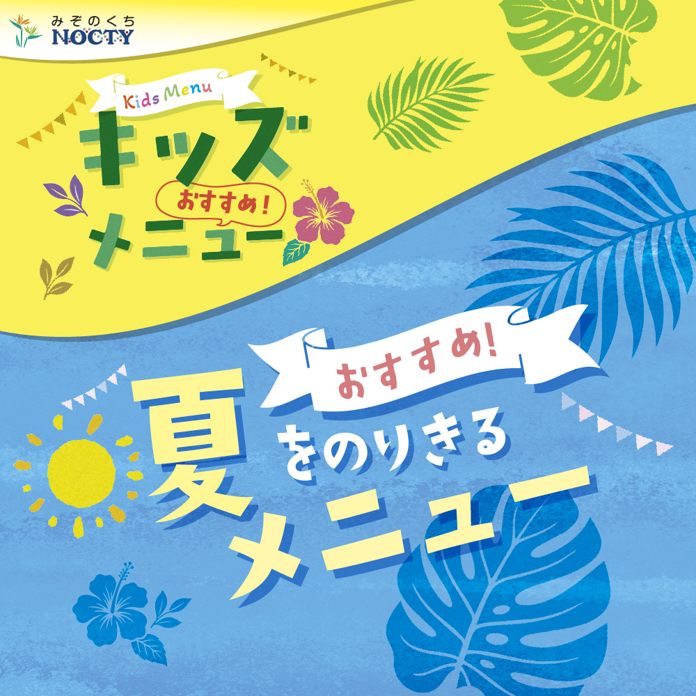おすすめ！キッズメニュー・夏メニュー!
