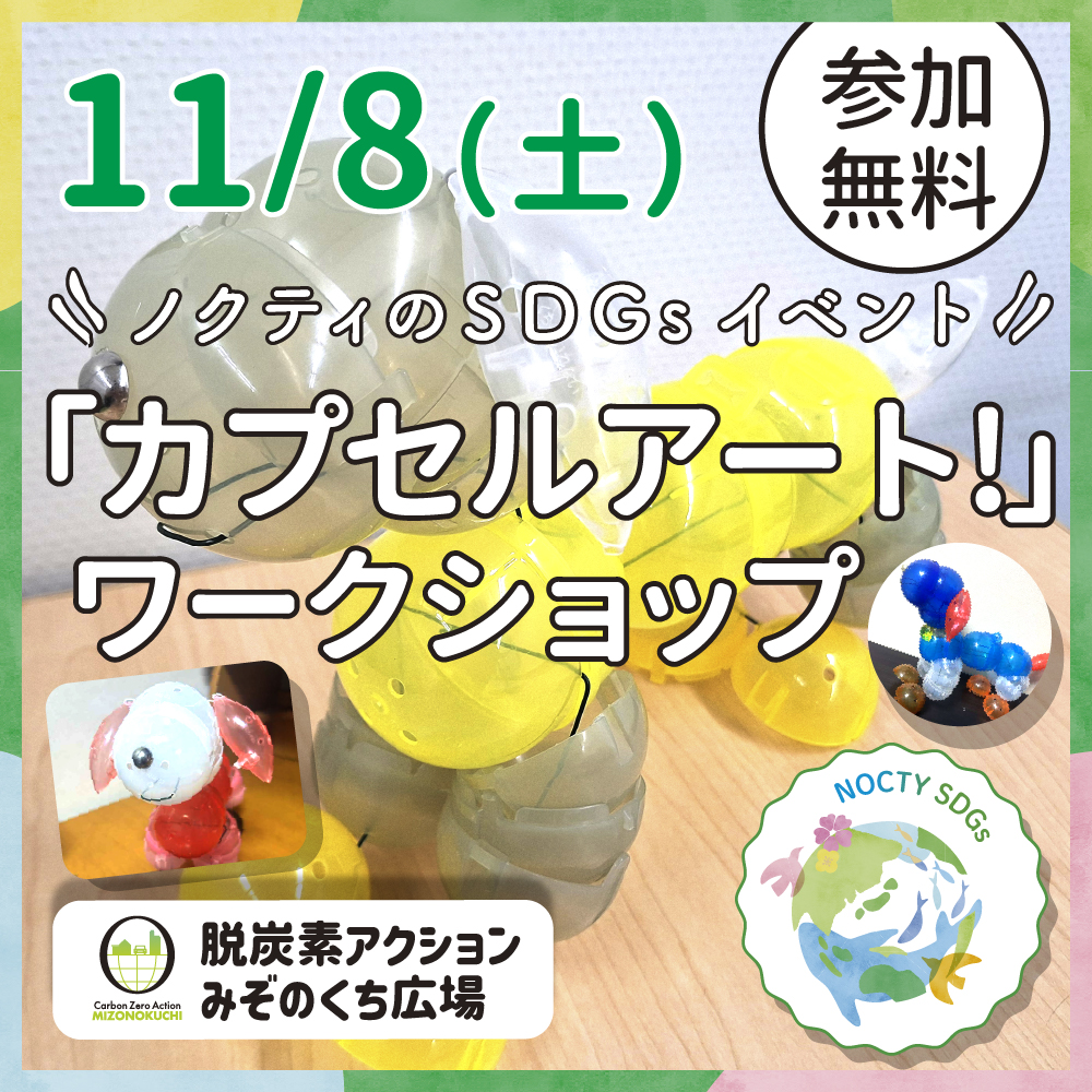 ノクティのSDGｓイベント「カプセルアート！」 ワークショップ
