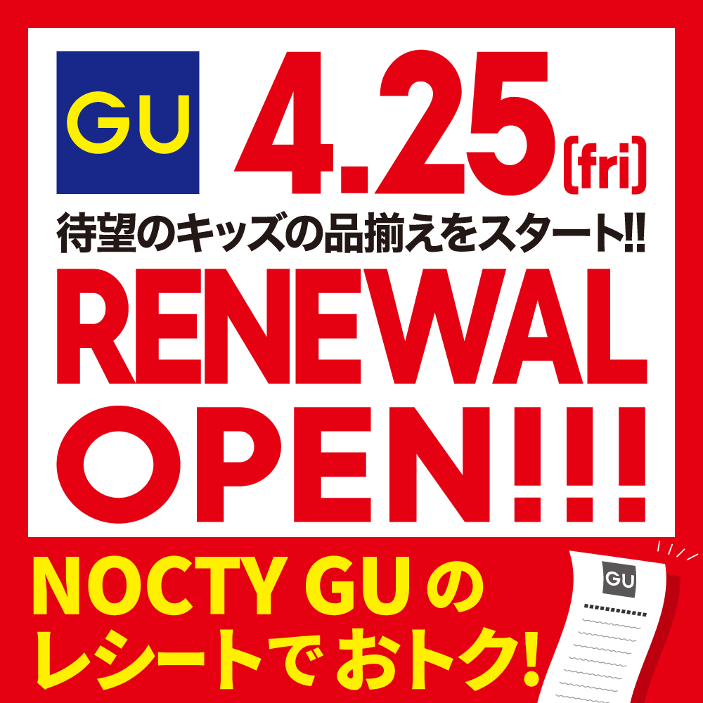ＧＵ リニューアルオープンのお知らせ！