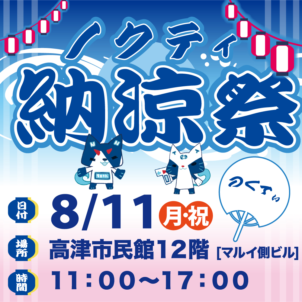 ノクティ納涼祭