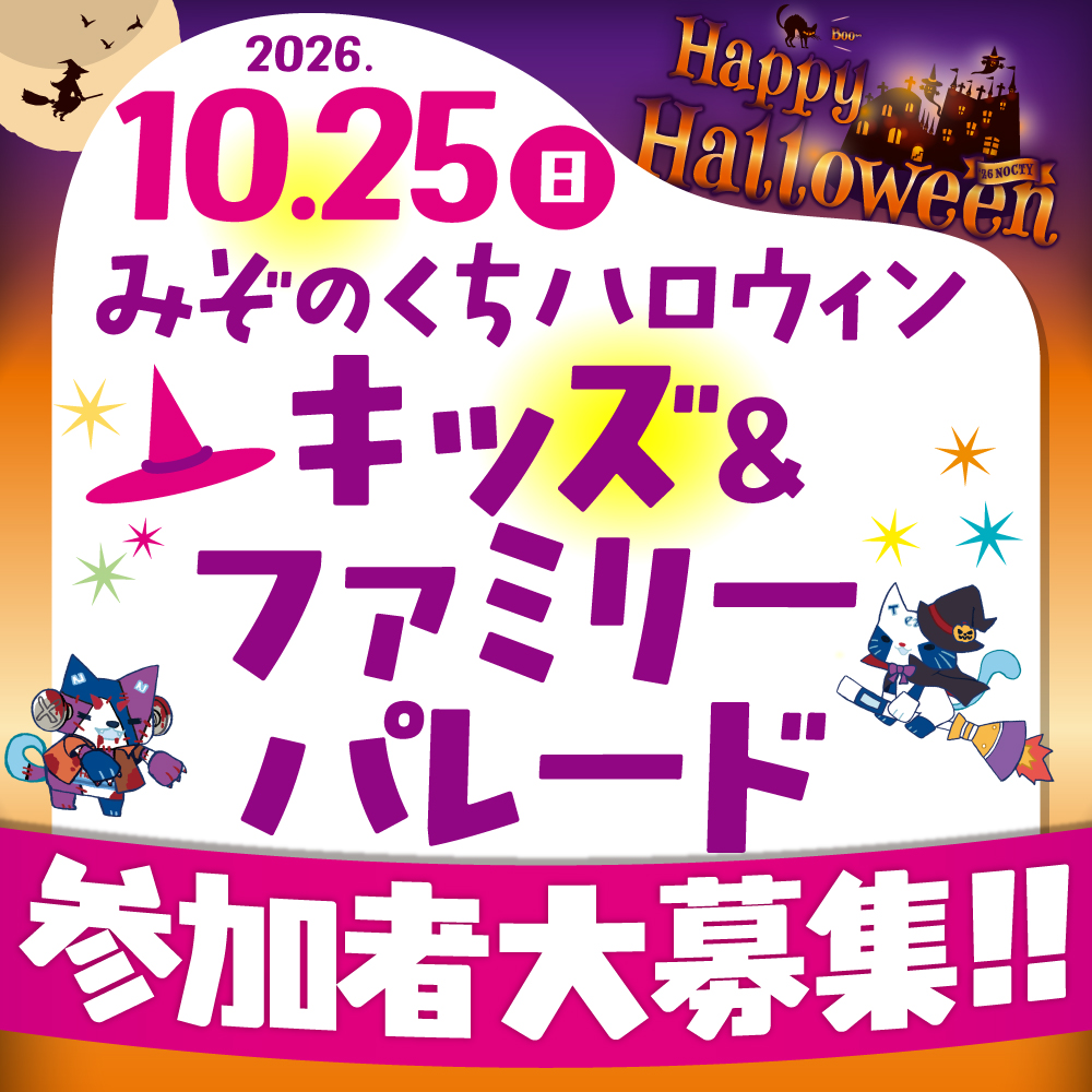 みぞのくち ハロウィン「キッズ＆ファミリーパレード」