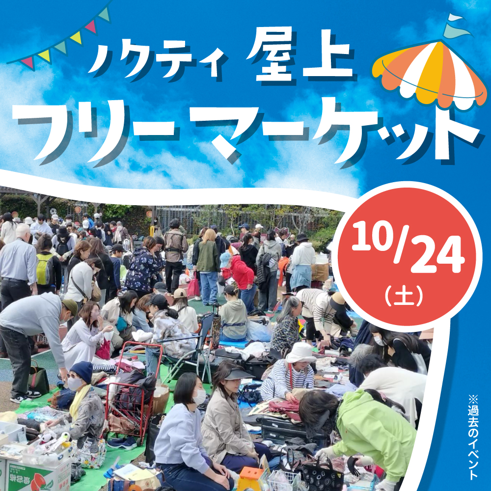 ノクティ屋上フリーマーケット