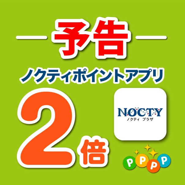 【予告】ノクティポイントアプリ2倍デー!