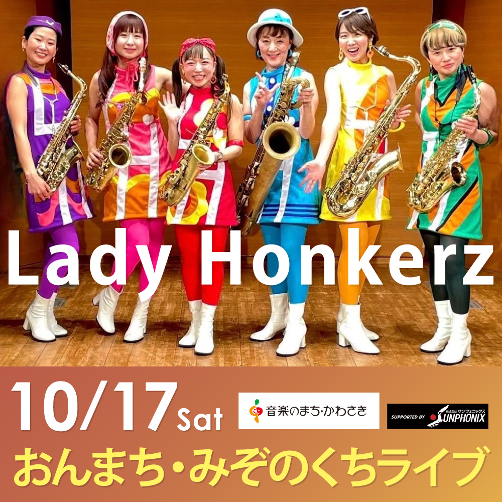 おんまち・みぞのくちライブ