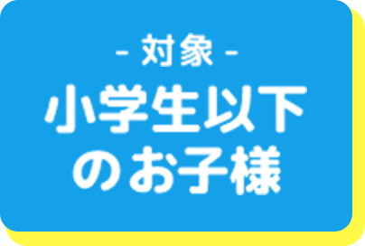 対象小学生以下のお子様