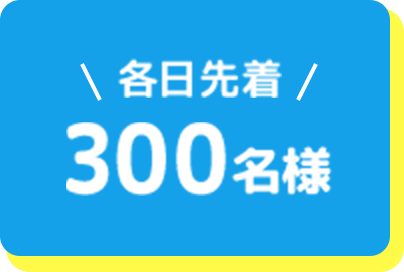 各日先着300名様