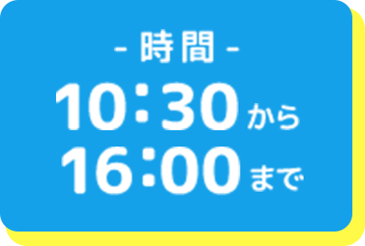 時間10:30から16:00まで