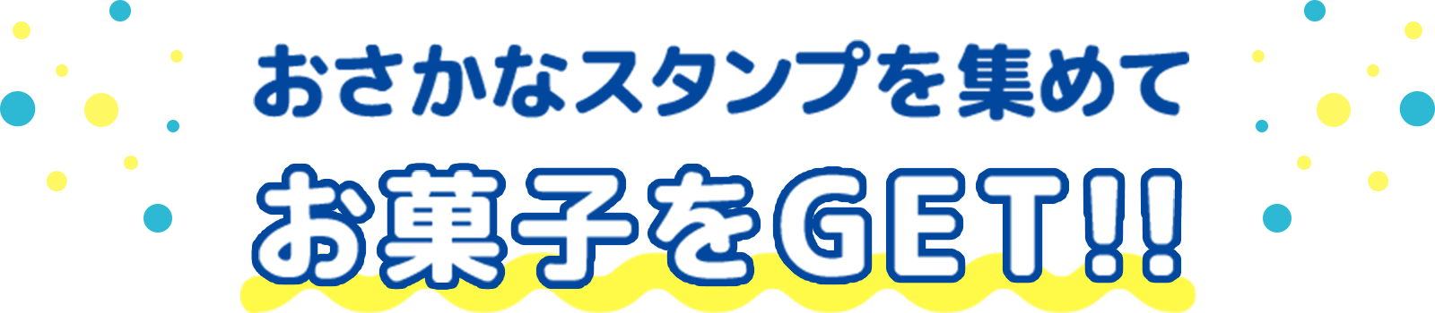 おさかなスタンプを集めてお菓子をGET！！