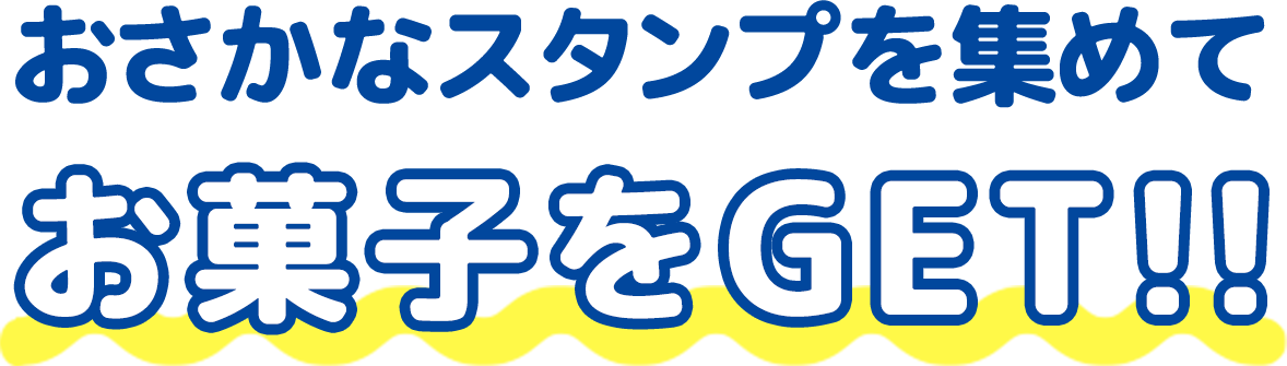 おさかなスタンプを集めてお菓子をGET！！