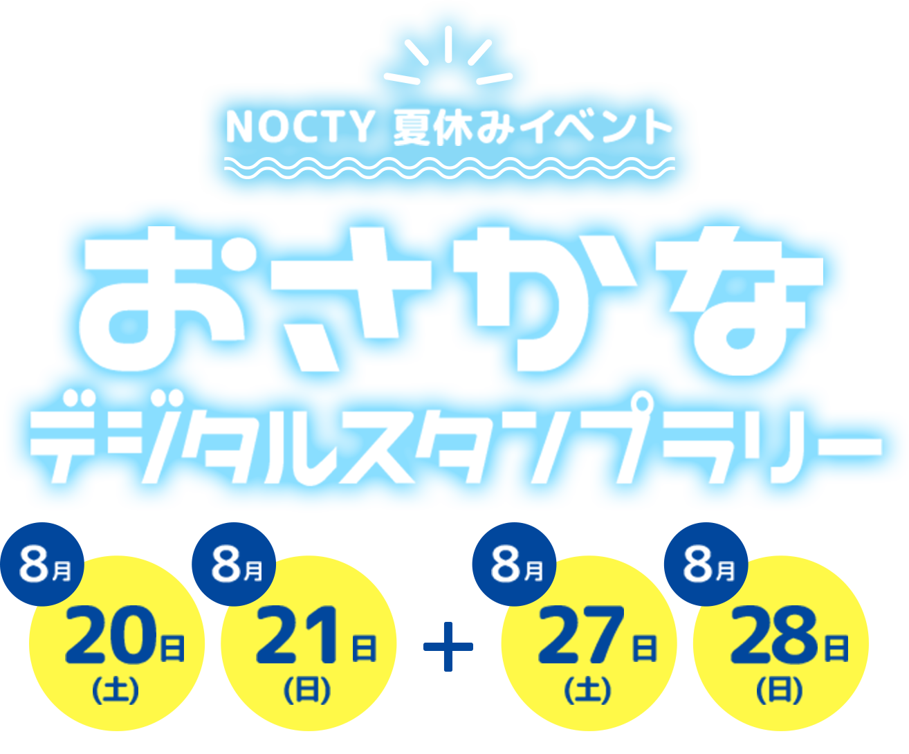 NOCT夏休みイベントおさかなデジタルスタンプラリー8月20日（土）8月21日（日）8月27日（土）8月28日（日）