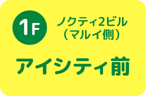 ノクティ2ビル1階（マルイ側）アイシティ前