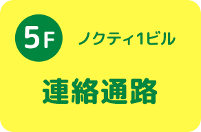 ノクティ1ビル5階 連絡通路