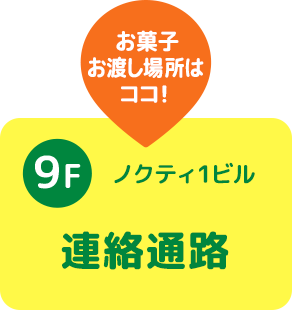 ノクティ1ビル9階 連絡通路お菓子お渡し場所はココ