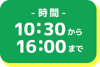 時間10:30から16:00まで