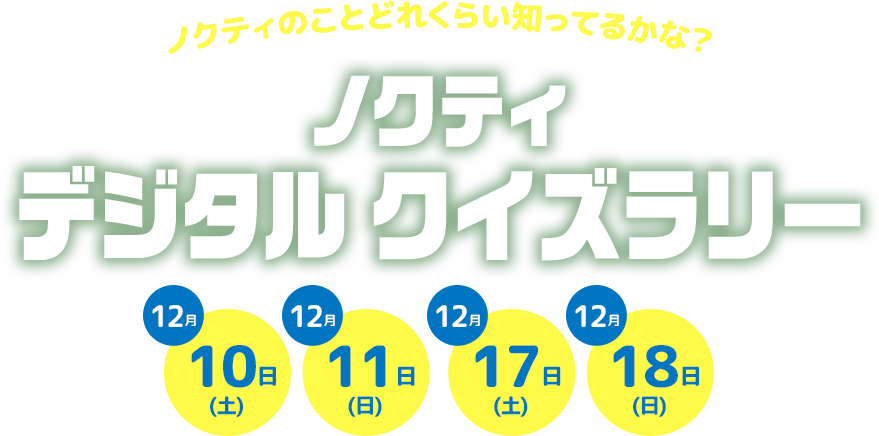 ノクティデジタルクイズラリー12月10日（土）12月11日（日）12月17日（土）12月18日（日）