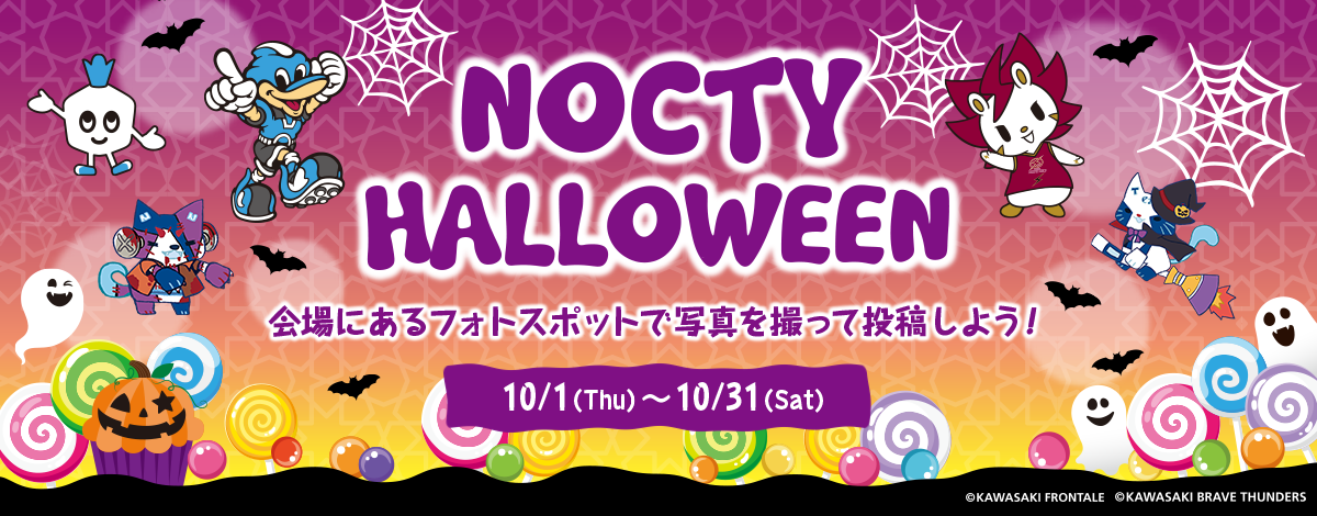 NOCTY HALLOWEEN 会場にあるフォトスポットで写真を撮って投稿しよう！10/1(Thu)〜10/31(Sat)