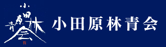 小田原林青会