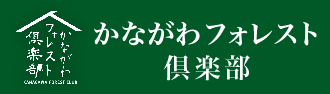 かながわフォレスト倶楽部