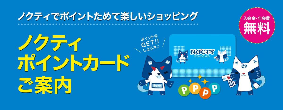 ノクティでポイントためて楽しいショッピング ノクティポイントカード ご案内 入会金・年会費　無料