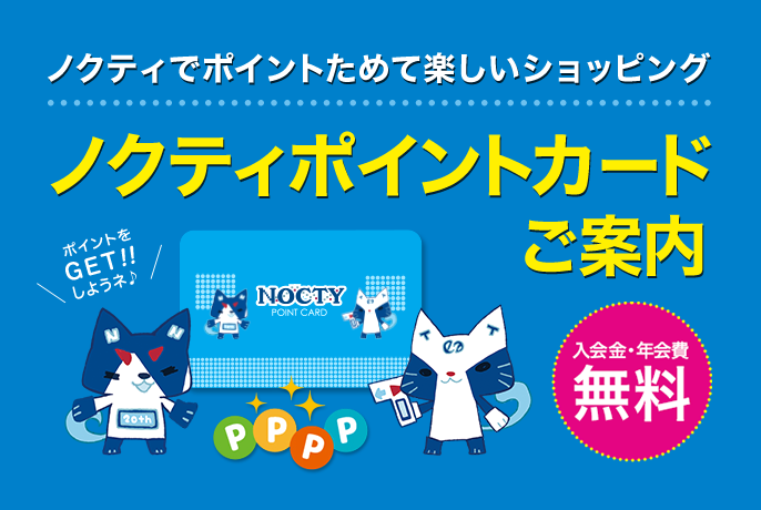 ノクティでポイントためて楽しいショッピング ノクティポイントカード ご案内 入会金・年会費　無料